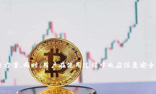 如何在Tokenim钱包中实现0转功能，轻松管理数字资产
Tokenim钱包, 0转功能, 数字资产, 钱包管理/guanjianci

引言：数字资产管理的新趋势

在数字货币日益普及的今天，大家都在寻求更加高效、便捷的方式来管理自己的资产。Tokenim钱包作为市场上的一款新型数字资产管理工具，因其独特的0转功能而备受用户青睐。它不仅能让你轻松管理各种加密货币，还能在某些情况下实现免交易手续费的转账方式。从而为用户节省了不少费用。接下来，我们将深入探讨Tokenim钱包的0转功能，以及如何利用这一功能更好地管理个人的数字资产。

什么是Tokenim钱包？

Tokenim钱包是一种安全、便捷的数字资产存储和管理工具。它支持多种加密货币，用户可以方便地在钱包中进行存储、转账、兑换等操作。与传统钱包不同，Tokenim具备更强的软件技术支持，用户体验更加流畅。同时，Tokenim钱包的安全性也得到了保障，它采用了多重加密和安全措施，确保用户的资产不会轻易受到威胁。

0转功能的概述

Tokenim钱包的0转功能，顾名思义，就是用户可以在特定情况下实现免手续费的转账。这一功能不仅为用户节省了交易成本，更是在快速转账方面提供了便利。无论是进行点对点转账，还是在平台间进行交易，0转功能都能大大提高效率。这一技术的实现，取决于Tokenim团队在2019年开发的区块链与智能合约相结合的创新理念。

Tokenim钱包0转功能的优势

通过分析，我们可以归纳出Tokenim钱包0转功能的几大优势：

ul
  listrong节省成本：/strong由于免手续费的特点，用户在进行转账时，能够显著节省交易成本。这对于频繁进行小额交易的用户来说，尤为重要。/li
  listrong提高效率：/strong0转功能使得转账过程更加迅速，用户无需为了支付手续费而犹豫，能够迅速进行资产转移。/li
  listrong流动性增强：/strong在数字货币市场中，资产的流动性非常重要。0转功能帮助用户更加灵活地处理自己的资产，快速响应市场变化。/li
  listrong促进社区发展：/strong免手续费的模式，能够吸引更多人加入Tokenim钱包，有助于社区的快速发展。/li
/ul

如何使用Tokenim钱包实现0转功能？

要实现Tokenim钱包的0转功能，用户需要按照以下步骤进行操作：

ol
  listrong下载并安装Tokenim钱包：/strong用户可以前往Tokenim的官方网站，下载最新版本的钱包应用，按照提示完成安装。/li
  listrong创建钱包账户：/strong下载完成后，用户需根据提示创建自己的钱包账户，同时备份助记词以确保资产安全。/li
  listrong充值数字资产：/strong用户在创建完账户后，可以充值数字资产到自己的钱包中，以便进行后续的操作。/li
  listrong确认0转条件：/strong不同的交易或转账场景可能会有不同的0转条件，用户需确保满足条件后，再进行转账操作。/li
  listrong进行转账：/strong在钱包中选择“转账”选项，填写接收方信息，确认无误后，选择0转选项，完成转账。/li
/ol

相关问题探讨

在使用Tokenim钱包过程中，用户可能会遇到一些问题。以下是两个常见的问题以及详细的解释。

如何确保Tokenim钱包的安全性？

Tokenim钱包的安全性至关重要，用户在使用时应采取以下几种措施来确保钱包的安全：

ul
  listrong设置复杂密码：/strong在创建钱包账户时，应使用复杂的密码，并定期更换，避免使用过于简单的密码。/li
  listrong定期备份助记词：/strong助记词是恢复钱包的重要信息，用户应定期备份，保存于安全的地方。/li
  listrong开启双重认证：/strongTokenim钱包提供双重认证功能，用户应开启此功能以提高账号的安全性。/li
  listrong保持软件更新：/strong确保钱包应用始终为最新版本，以便及时修复所有已知的漏洞。/li
/ul

Tokenim钱包的0转功能是否有使用限制？

Tokenim钱包的0转功能虽然便利，但也并非没有限制。主要的使用限制包括：

ul
  listrong转账金额限制：/strong根据不同的情况，0转功能可能会对每笔交易的金额设定上限或下限。/li
  listrong特定币种限制：/strong并非所有的数字货币都支持0转功能，用户需查看具体支持的币种列表。/li
  listrong时间限制：/strong某些活动或促销可能会有时间限制，用户需留意相关信息，避免错过机会。/li
/ul

总结

Tokenim钱包凭借其独特的0转功能，让数字资产管理变得更加简单和经济。无论你是一位新手用户，还是一位经验丰富的数字货币投资者，Tokenim钱包都能为你提供理想的解决方案。同时，用户在使用过程中也应注意安全性及可能的使用限制。希望通过本文的介绍，大家能更全面地了解Tokenim钱包，掌握如何最大限度地利用其丰富的功能。

无论是为了更好地管理个人资产，还是为了追求更高效的交易方式，Tokenim钱包都将是你理想的选择，让我们一起走进数字货币的新时代吧！