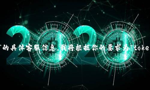 由于我无法访问外部网站和具体的公司信息，比如“tokenim官网”的内容和“钱宝”的具体客服信息，我将根据你的要求为“tokenim”这样的主题构建一个的和内容框架，同时围绕人工客服的服务进行展开讨论。


Tokenim平台官网：卓越的人工客服体验，助您顺利导航