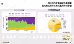 链财经：全面解析Tokenim在区块链金融领域的应用