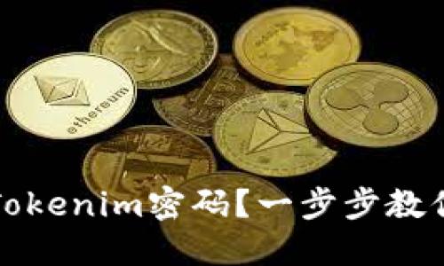 如何轻松找回Tokenim密码？一步步教你解决密码问题