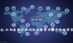 要回答“tokenim里面的币私钥是一致的吗？”这个