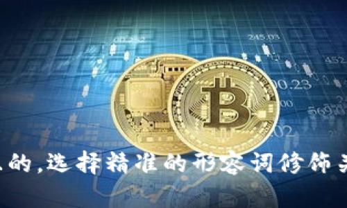 思考一个且的，选择精准的形容词修饰关键词，放进