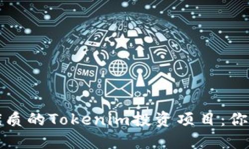 如何选择优质的Tokenim投资项目：你的成功指南