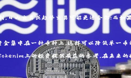 什么币能提到Tokenim？

在当今快速发展的数字货币世界里，各种新兴币种层出不穷，而Tokenim作为一种相对较新的投资工具和项目平台，引发了许多投资者的关注。但对于许多刚接触区块链和数字货币的人来说，“什么币能提到Tokenim”这个问题，可能会让人感到困惑。那么，Tokenim究竟是什么？它与币圈里的各种币种又有什么关系呢？让我们深入探索这个话题，帮助你更好地理解这个领域。

Tokenim的基本概念

Tokenim实际上是一个以区块链技术为基础的项目，它为用户提供了一种发行和交易代币的方式。简单来说，Tokenim是一个平台，允许开发者创建自己的数字代币，并且可以在平台上进行交易和流通。与传统的货币相比，这种代币通常具有更高的灵活性和功能性，因此吸引了很多投资者和企业的注意。

随着区块链技术的不断发展，Tokenim也逐渐成为一些币种的优质交易平台。这也引出一个更广泛的问题：有哪些币种可以在Tokenim上进行交易？下面我们将对此予以探讨。

能在Tokenim交易的币种

在Tokenim上，几乎所有主流和一些新兴币种都有可能被提到。不过，究竟哪些币种会在该平台上更受欢迎呢？接下来，我们将为你推荐几个在Tokenim上值得关注的币种。

ul
    listrong比特币（Bitcoin, BTC）/strong：作为数字货币的先锋，比特币是最早也是最具影响力的加密货币之一，无疑会在Tokenim上占有一席之地。/li
    listrong以太坊（Ethereum, ETH）/strong：以太坊不仅是数字货币，还提供了智能合约功能，许多项目选择在以太坊上进行代币发行，因此在Tokenim上可见度较高。/li
    listrong莱特币（Litecoin, LTC）/strong：莱特币被称为比特币的“轻量版”，其交易速度更快，手续费更低，吸引了大量用户。/li
    listrong波卡币（Polkadot, DOT）/strong：波卡币作为一个跨链协议，连接不同区块链，让不同的区块链系统能互通，这使得它在Tokenim上的用途广泛。/li
/ul

如何选择适合的币种进行投资？

随着数字货币市场的不断扩展，投资者面临各种选择，如何在Tokenim这样的新平台上选择适合的币种进行投资呢？你可以参考以下几点：

h41. 市场行情/h4

在选择币种之前，首先需要关注的是市场行情。例如，比特币的价格走势、以太坊的技术更新等都是影响你决策的重要因素。

h42. 项目背景/h4

了解币种背后的项目团队、技术实力以及未来的应用场景也是至关重要的。一个强大的团队及清晰的路线图可以提高投资的成功率。

h43. 社区支持/h4

币种的社区支持同样不可忽视。社群的活跃度和用户的反馈往往能直接反映出一个项目的潜力。

h44. 风险控制/h4

最后，风险控制是成功投资的关键。在选择投资项目时，一定要设置好止损点，确保投资的风险在可控范围之内。

结语：Tokenim未来的潜力

随着区块链技术不断的完善与发展，Tokenim作为一个新兴的交易平台，有着广阔的前景。对于许多投资者而言，这里不只是一个交易代币的地方，更是探索未来投资机会的窗口。合理利用Tokenim，将为你的投资之旅带来新的可能性。

常见问题

h4问题一：Tokenim的如何选择合适的交易策略？/h4

在Tokenim这样的平台上，交易策略的选择应该基于几个主要因素。首先，你的投资目标是什么？是短期获利还是长期持有？这将决定你需要采取何种策略来进行交易。如果你的目标是短期获利，日内交易或趋势交易可能更适合你；而如果你的目标是长期建立财富，则可以考虑定投或者长期持有。同时，定期回顾和调整自己的交易策略也是十分必要的，以确保能够适应市场的变化。

h4问题二：如何在Tokenim上管理投资风险？/h4

投资风险的管理是一门艺术，同时也是成功投资的基础。要在Tokenim上有效管理风险，首先要明白几种常见的风险控制策略。比如，分散投资即将资金分散投资于不同的币种，而不是将所有资金集中在一种币种上。这样可以降低单一币种波动带来的风险。此外，设置止损点也是一种有效的风险管理策略，可以帮助你在市场急速波动时及时止损以减少损失。当你掌握了这些风险管理技巧后，投资Tokenim的过程将会更加稳健。

通过对Tokenim及其相关币种的深入了解，你将能够更好地在这个充满机遇的数字货币领域中游刃有余。不论是选择哪个币种，保持冷静和理智都是成功的关键。希望以上的信息能够为你在Tokenim上的投资提供有益的参考。在未来的投资旅程中，愿你能迎风而上，实现自己的财务目标。

如何在Tokenim平台上选择合适的币种进行投资