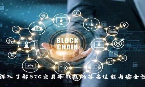 深入了解BTC交易冷钱包的签名过程与安全性