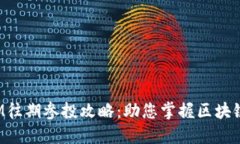 探索TokenIM往期参投攻略：助您掌握区块链投资新