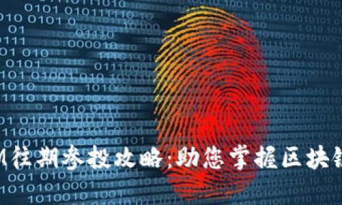 探索TokenIM往期参投攻略：助您掌握区块链投资新机遇