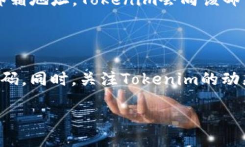 什么是Tokenim？如何注册？

在数字货币和区块链兴起的今天，Tokenim作为一个新兴的代币发行平台，吸引了众多投资者和创业者的目光。Tokenim不仅为创业者提供了一个快速且安全的方式来发布自己的代币，同时也为投资者提供了更多的投资机会。那么，如何顺利注册Tokenim账号呢？本文将详细为您解答。

Tokenim注册流程详细解析

首先，您需要访问Tokenim的官方网站。打开网站后，您会看到一个用户友好的界面，通常在页面的右上角会有“注册”或“创建账号”的按钮。点击这个按钮，您将进入注册页面。

在注册页面上，您需要填写一些基本的个人信息，例如电子邮箱和密码。确保您使用一个有效的电子邮箱，因为注册完成后，Tokenim会向您的邮箱发送验证链接。在密码设置上，请选择一个强密码，最好是包含字母、数字和符号的组合，这样可以有效保护您的账户安全。

填写完信息后，您可能还需要填写一些额外的验证信息，比如手机号或身份信息。这些步骤旨在确保用户的身份安全和平台的合规性。

验证您的电子邮箱

完成注册信息填写后，您将收到一封来自Tokenim的确认邮件。请检查您的邮箱，包括垃圾邮件文件夹，以确保您没有错过这封邮件。在邮件中会有一个确认链接，点击它即可验证您的邮箱。这个步骤非常重要，因为未完成邮箱验证的账号将无法进行后续的操作。

账户安全设置

邮箱验证完成后，建议您立即登录账号，并进行安全设置，如开启双重认证。双重认证是一种额外的安全措施，可以有效防止未授权访问。通常，您可以通过手机应用生成一次性验证码，以增加账户的安全性。

了解平台功能

注册完成后，您可以开始探索Tokenim提供的各种功能。在首页上，您可以找到交易所、代币发行、市场分析等选项，每个功能都有详细的介绍和使用指南。建议您仔细阅读相关资料，以更好地利用平台的资源。

常见的Tokenim注册问题

尽管注册过程较为简单，但一些用户在注册过程中仍然会遇到问题。以下是一些常见的注册问题及解答。

问题1：我没有收到邮箱验证邮件，该怎么办？

如果您在注册后仍未收到验证邮件，请首先检查您的垃圾邮件文件夹，以防邮件被错误归类为垃圾邮件。如果仍然找不到，尝试再次发送验证邮件，通常注册页面会提供这个选项。如果问题依旧存在，建议访问Tokenim的客服支持，获取进一步的帮助。

问题2：我忘记了我的密码，如何找回？

不必担心，Tokenim提供了简单的找回密码流程。在登录页面上，您会看到“忘记密码？”的链接，点击后您需要输入注册时使用的邮箱地址，Tokenim会向该邮箱发送一封含有重置链接的邮件。通过该链接，您可以设置新密码，从而恢复账户的访问。

结尾的提示

注册Tokenim并不复杂，但随着数字货币市场的快速发展，保持警惕和安全意识至关重要。确保您始终使用强密码，并定期更新密码。同时，关注Tokenim的动态更新与安全公告，保障您的投资安全。

简易上手的Tokenim注册指南