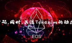 什么是Tokenim？如何注册？在数字货币和区块链兴
