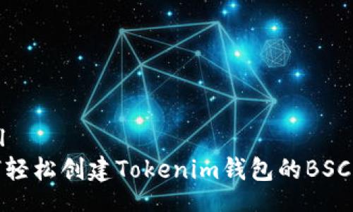 toml
如何轻松创建Tokenim钱包的BSC钱包