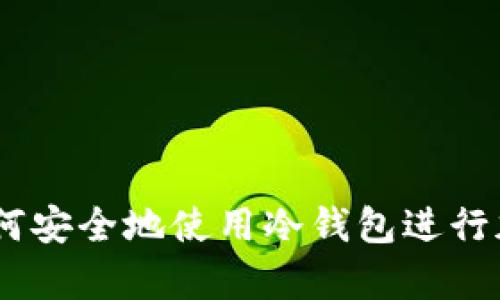 全面解析:如何安全地使用冷钱包进行加密货币转账