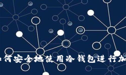 全面解析：如何安全地使用冷钱包进行加密货币转账
