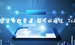 在加密货币和区块链的世界中，Tokenim 是一种数字