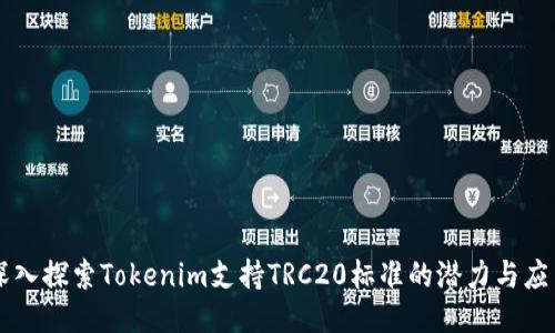 深入探索Tokenim支持TRC20标准的潜力与应用