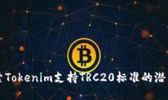 深入探索Tokenim支持TRC20标准的潜力与应用