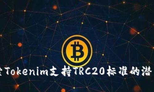 深入探索Tokenim支持TRC20标准的潜力与应用