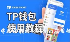 苹果商店中无法找到Tokenim应用的解决方案