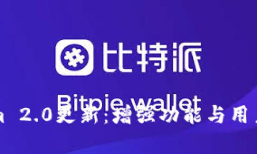 全面解析Tokenim 2.0更新：增强功能与用户体验的全新篇章