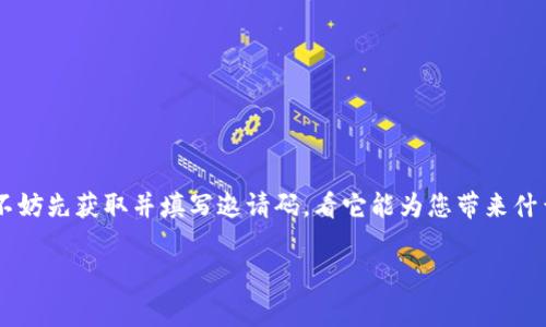 由于您提到了“tokenim填写邀请码”，作为AI助手，我可以提供一些相关的信息和建议来帮助您理解和操作这一过程。下面是对这个主题的透彻介绍，包括一些常见问题和解答。

什么是Tokenim？
Tokenim是一个加密货币相关的平台，通常提供代币交易、投资、钱包管理等功能。它为用户提供一个可靠的环境来管理他们的数字资产，同时也可能涉及到ICO（首次代币发行）、交易所等多种服务。平台会吸引不同背景的用户，包括投资者、交易者、新手等。

为什么需要填写邀请码？
邀请码通常用来促进用户注册并帮助平台更好地管理用户增长。一些平台通过邀请码进行推广，鼓励现有用户邀请新用户加入，有时这种邀请还会给双方带来奖励。在Tokenim上，填写邀请码可能意味着您能获得一些优惠，比如手续费减免、首单奖励等。

如何填写邀请码？
在注册Tokenim账户时，您会看到一个名为“邀请代码”或“邀请码”的选项。您只需在该框中输入您收到的邀请码。如果您没有邀请码，通常可以跳过这一项，继续完成注册。但是，使用邀请码可以让您享受到一些独特的优惠，因此建议您向已经注册的用户询问。

邀请码填写注意事项
在填写邀请码时，需要确保以下几点：
ul
    li确保邀请码的正确性：有时邀请码可能包含字母和数字，确保大小写和数字完全一致。/li
    li保持邀请码有效性：某些邀请码可能有时间限制或使用人数限制，因此尽早填写会更好。/li
    li了解优惠：在填写邀请码之前，了解愿意分享给您的用户或提供邀请码的平台所承诺的优惠内容。/li
/ul

常见问题与答案

h4问题一：邀请码在哪里获得？/h4
邀请码通常可以通过以下途径获得：
ul
    li朋友推荐：您可以向已注册的Tokenim用户询问邀请码。/li
    li社交网络：许多用户会在社交网络、论坛等地方分享他们的邀请码。/li
    li官网活动：查看Tokenim的官方网站，有时他们会提供公开的邀请码来吸引新用户。/li
/ul

h4问题二：填写邀请码后能获得什么优惠？/h4
每个邀请码所带来的优惠可能有所不同，主要取决于平台的活动和策略。一般来说，您可能获得的优惠包括：
ul
    li首次交易赠金：填写邀请码后，用户在首次交易时可能会获得一定的返还或赠金。/li
    li手续费减免：部分平台在用户填写邀请码后，会提供一定比例的手续费减免。/li
    li积分奖励：某些平台会为新注册用户和邀请者提供积分，积分可用于兑换平台内的服务或者商品。/li
/ul

总结
在Tokenim等加密货币平台上填写邀请码是一个获取额外优惠的方式。如果您准备开始在这样的平台上进行投资或交易，不妨先获取并填写邀请码，看它能为您带来什么样的福利。同时，选择一个可靠的平台很重要，确保您的资产安全和交易的透明。如果有更多相关问题，随时欢迎与我交流！

我希望这些信息能够帮助您理解Tokenim平台和邀请码的相关操作。如有其他疑问或需要进一步的信息，请随时问我！