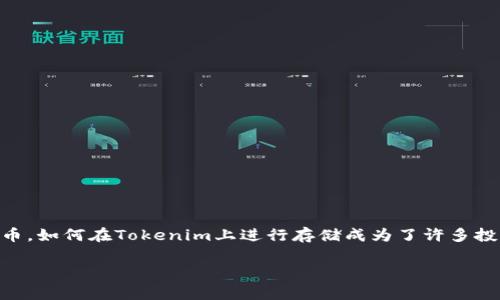 探秘Tokenim：怎样存储Doge？

如今，加密货币的热潮让越来越多的人开始关注如何安全存储自己的数字资产。尤其是狗狗币（Doge），作为一种受欢迎的加密货币，如何在Tokenim上进行存储成为了许多投资者关心的重点。本篇文章将深入探讨Tokenim平台如何存储Doge，分享一些实用技巧和建议，帮助您更好地管理您的数字资产。

如何在Tokenim安全存储Doge：全面指南