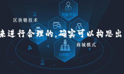 虽然“tokenim”是一个没有具体定义的词，但如果我们以其为基础，结合数字货币的流行元素，来进行合理的，确实可以构思出一个符合用户搜索需求的。我们可以关注“USDT”这一主流的稳定币，在此基础上进行详细讨论。

### 深度解析USDT：稳定币的价值与市场机会