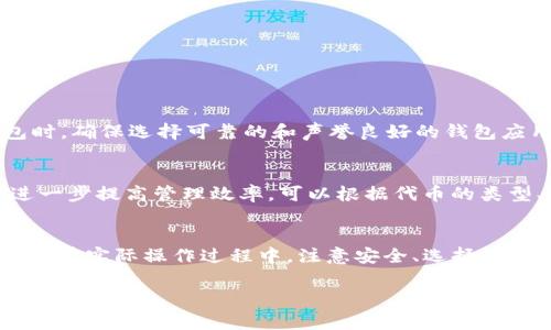 在区块链和加密货币领域，“tokenim地址标签”通常是指为特定的代币（Token）或加密货币钱包地址所指定的一种易于识别和理解的标签。这一概念在多种平台上广泛使用，目的是为了提高用户在交易和管理代币时的便利性和安全性。接下来，我们将详细探讨这个概念，帮助你真正理解其意义及应用。

什么是代币（Token）
代币是基于区块链的数字资产，代表了一种资产或实用工具。在区块链网络上，代币可以用来表示各种各样的东西，从公司股票到游戏中的虚拟物品，甚至是现实世界中的资产。代币的种类非常多，现在有很多不同的区块链支持代币的创建和管理，如以太坊、波场等。

什么是地址标签
地址标签是指用户自定义的一组文字，用以标识特定的加密钱包地址。由于加密货币地址通常长且复杂，很容易让人感到困惑，因此这种标签可以帮助用户快速找到他们需要的地址。比如，一个用户可能会将自己的钱包地址标记为“我的交易所账户”，而不是仅仅使用一串数字和字母。这种方法大大提升了使用体验和安全性。

tokenim地址标签的意义
在tokenim（很可能是指特定的代币或平台）中，地址标签的使用能够帮助用户更清晰地管理他们的代币和资产。用户可以方便地标记他们的代币存储位置或交易所账户，尤其是当他们在多个平台之间转移代币时，能够快速识别某一个地址所对应的账户。

如何自定义地址标签
大多数加密货币钱包都允许用户设置地址标签。流程通常非常简单。用户只需找到相应的设置选项，在其中输入他们的自定义标签，一般情况下，该设置在交易历史或地址簿中找到。在许多钱包和交易平台中，这一功能都是基础且必要的，帮助用户更好地管理资产。

tokenim地址标签的优势
这种地址标签的优势主要体现在几个方面：
ul
    listrong提高可读性：/strong长字符串的地址难以记忆，通过标签化，让管理更加简单。/li
    listrong提升安全性：/strong用户能更清楚地识别交易对象，降低出错的可能性。/li
    listrong方便组织：/strong在进行多次交易或资金划拨时，地址标签的使用使得资金管理更加高效。/li
/ul

常见问题解答
在理解tokenim地址标签的过程中，用户可能会遇到一些疑问，以下是两个常见问题以及详细的解答。

问题一：如何保障地址标签的安全？
首先，用户在设置地址标签时，避免使用敏感信息，如真实姓名、社会安全号码等。标签应该尽量简单明了，同时保留用户自身的隐私。在使用钱包时，确保选择可靠的和声誉良好的钱包应用，这样可以减少由于软件漏洞或安全问题带来的潜在风险。此外，使用双重认证功能（如两步验证）来提高账户的安全性也是一个不错的选择。

问题二：如何处理重复的地址标签？
在使用过程中，如果用户发现存在重复的地址标签，这是需要及时处理的。用户可以通过修改标签来确保每个地址都是唯一的，避免混淆。为了进一步提高管理效率，可以根据代币的类型、用途或者交易所进行分组，形成不同的标签分类。这样，用户在需要进行特定交易时，会更容易找到相应的地址，从而提高使用体验。

总结
tokenim地址标签的功能极大地提高了用户在使用代币或加密资产时的安全性和便利性，用户可以利用这种工具更加高效地管理自己的资产。而在实际操作过程中，注意安全、选择合适的标签策略，将为用户提供更良好的体验。

如果你有进一步的问题或者对某个方面仍有疑惑，请随时告诉我！