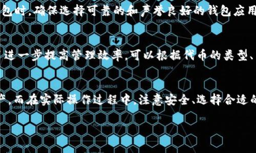 在区块链和加密货币领域，“tokenim地址标签”通常是指为特定的代币（Token）或加密货币钱包地址所指定的一种易于识别和理解的标签。这一概念在多种平台上广泛使用，目的是为了提高用户在交易和管理代币时的便利性和安全性。接下来，我们将详细探讨这个概念，帮助你真正理解其意义及应用。

什么是代币（Token）
代币是基于区块链的数字资产，代表了一种资产或实用工具。在区块链网络上，代币可以用来表示各种各样的东西，从公司股票到游戏中的虚拟物品，甚至是现实世界中的资产。代币的种类非常多，现在有很多不同的区块链支持代币的创建和管理，如以太坊、波场等。

什么是地址标签
地址标签是指用户自定义的一组文字，用以标识特定的加密钱包地址。由于加密货币地址通常长且复杂，很容易让人感到困惑，因此这种标签可以帮助用户快速找到他们需要的地址。比如，一个用户可能会将自己的钱包地址标记为“我的交易所账户”，而不是仅仅使用一串数字和字母。这种方法大大提升了使用体验和安全性。

tokenim地址标签的意义
在tokenim（很可能是指特定的代币或平台）中，地址标签的使用能够帮助用户更清晰地管理他们的代币和资产。用户可以方便地标记他们的代币存储位置或交易所账户，尤其是当他们在多个平台之间转移代币时，能够快速识别某一个地址所对应的账户。

如何自定义地址标签
大多数加密货币钱包都允许用户设置地址标签。流程通常非常简单。用户只需找到相应的设置选项，在其中输入他们的自定义标签，一般情况下，该设置在交易历史或地址簿中找到。在许多钱包和交易平台中，这一功能都是基础且必要的，帮助用户更好地管理资产。

tokenim地址标签的优势
这种地址标签的优势主要体现在几个方面：
ul
    listrong提高可读性：/strong长字符串的地址难以记忆，通过标签化，让管理更加简单。/li
    listrong提升安全性：/strong用户能更清楚地识别交易对象，降低出错的可能性。/li
    listrong方便组织：/strong在进行多次交易或资金划拨时，地址标签的使用使得资金管理更加高效。/li
/ul

常见问题解答
在理解tokenim地址标签的过程中，用户可能会遇到一些疑问，以下是两个常见问题以及详细的解答。

问题一：如何保障地址标签的安全？
首先，用户在设置地址标签时，避免使用敏感信息，如真实姓名、社会安全号码等。标签应该尽量简单明了，同时保留用户自身的隐私。在使用钱包时，确保选择可靠的和声誉良好的钱包应用，这样可以减少由于软件漏洞或安全问题带来的潜在风险。此外，使用双重认证功能（如两步验证）来提高账户的安全性也是一个不错的选择。

问题二：如何处理重复的地址标签？
在使用过程中，如果用户发现存在重复的地址标签，这是需要及时处理的。用户可以通过修改标签来确保每个地址都是唯一的，避免混淆。为了进一步提高管理效率，可以根据代币的类型、用途或者交易所进行分组，形成不同的标签分类。这样，用户在需要进行特定交易时，会更容易找到相应的地址，从而提高使用体验。

总结
tokenim地址标签的功能极大地提高了用户在使用代币或加密资产时的安全性和便利性，用户可以利用这种工具更加高效地管理自己的资产。而在实际操作过程中，注意安全、选择合适的标签策略，将为用户提供更良好的体验。

如果你有进一步的问题或者对某个方面仍有疑惑，请随时告诉我！