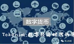深入解读 Tokenim：数字经济时代的革命性概念