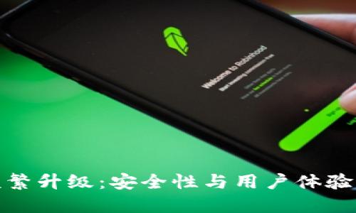 冷钱包的频繁升级：安全性与用户体验的完美平衡