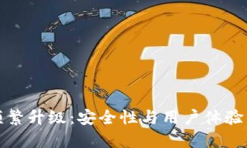 冷钱包的频繁升级：安全性与用户体验的完美平衡