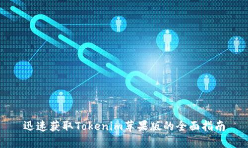 迅速获取Tokenim苹果版的全面指南