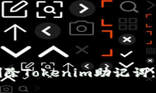 如何安全删除Tokenim助记词：一步步指南