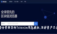 如何安全管理你的Tokenim钱包授权，保护资产不受