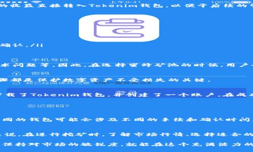 在讨论蜜蜂矿池（Bee Pool）与Tokenim钱包（Tokenim Wallet）的关系时，涉及到多个方面的内容，包括矿池的功能、钱包的作用，以及这两者之间的互动关系等。如果我们要深入探讨这个话题，可以从以下几个方面入手。

1. 蜜蜂矿池的基本介绍
蜜蜂矿池是一种支持用户共同挖掘加密货币的网络平台。通过将多个矿工的计算能力合并，蜜蜂矿池旨在提高区块链网络的安全性和稳定性，同时提升矿工的收益。用户通过注册账号并连接自己的挖矿设备，就能参与到挖矿活动中，获得相应的奖励。

2. Tokenim钱包的基本功能
Tokenim钱包是一个数字货币钱包，允许用户存储、管理及转账各种加密资产。它不仅提供了保护用户资产安全的功能，还允许用户方便地进行交易。此外，Tokenim钱包还支持一些特定的代币存储，提供了用户友好的界面，简化了操作流程。

3. 蜜蜂矿池与Tokenim钱包的关联性
蜜蜂矿池中的收益通常以加密货币的形式发放，这就需要一种安全、方便的方式来存储这些收益。在这种情况下，Tokenim钱包显得尤为重要。用户可以选择将蜜蜂矿池获得的收益直接转入Tokenim钱包，以便于后续的管理和使用。

4. 如何将蜜蜂矿池的收益提到Tokenim钱包
将蜜蜂矿池的收益提到Tokenim钱包的过程一般可以分为以下几个步骤：
ol
    listrong注册蜜蜂矿池账号：/strong首先，用户需要在蜜蜂矿池网站上注册一个账号，并配置挖矿设备。/li
    listrong获得挖矿收益：/strong通过挖矿，用户可以获得加密货币奖励，这些奖励通常会直接存入他们在蜜蜂矿池的账户。/li
    listrong设置提币地址：/strong在蜜蜂矿池的账户设置中，用户需要添加他们的Tokenim钱包地址。确保输入的信息准确无误，以避免因错误地址而导致资金丢失。/li
    listrong发起提现请求：/strong一旦设置完成，用户可以选择将矿池中的收益提取到他们的Tokenim钱包。通常需要支付一定的手续费，并可能需要等待一段时间进行确认。/li
/ol

5. 蜜蜂矿池的优势与风险
蜜蜂矿池的主要优势在于它为新手矿工提供了一个低门槛的挖矿入门方式，用户不必单独承担高额的硬件和电力成本。当然，参与矿池挖矿同样存在风险，比如市场波动、技术问题等。因此，在选择蜜蜂矿池的时候，用户也需谨慎考虑。

6. Tokenim钱包的安全性
在加密货币世界中，安全性是一个永恒的主题。Tokenim钱包通过多重加密措施和用户身份验证来保护用户资产，同时建议用户为钱包设置强密码，并启用双重认证。这些步骤都是保护数字资产不受损失的关键。

7. 使用蜜蜂矿池与Tokenim钱包的实际案例
想象一下，小张是一个新手矿工，他听说蜜蜂矿池可以快速获得收益。他在网上调查后注册了一个蜜蜂矿池账号，并选择了一种在市场上流通的数字货币开始挖矿。然后，他下载了Tokenim钱包，并创建了一个账户。在成功挖到一定数量的数字货币后，小张通过蜜蜂矿池的提现功能，将他的收益安全地转到了Tokenim钱包。接下来，他可以选择继续挖矿、进行交易或持有资产，都变得十分方便。

相关问题探讨

1. 蜜蜂矿池的收益是否可以直接转入其他钱包？
除了Tokenim钱包以外，蜜蜂矿池的收益通常也可以转入其他类型的钱包，比如硬件钱包或其他软件钱包。用户只要提供正确的钱包地址，就可以顺利完成转账。不过，使用不同的钱包可能会涉及不同的手续和确认时间。因此，为确保资金安全，用户选定钱包时最好提前了解相关信息，并确认该钱包支持接收该类型的数字资产。

2. 在蜜蜂矿池挖矿的收益是否会受到市场波动影响？
是的，蜜蜂矿池挖矿所获得的收益与市场价格息息相关。即使用户每天挖得的数量稳定，但由于加密货币市场价格的波动，最终的收益价值可能会大有不同。因此，对于矿工来说，在进行挖矿时，了解市场行情、选择适合的时机出售或持有资产都是非常重要的策略。

综上所述，蜜蜂矿池与Tokenim钱包的联合使用，能够为矿工提供便捷、安全的数字资产管理体验。虽然这一过程涉及到多个步骤和一定的市场风险，但只要用户谨慎操作，并保持对市场的敏锐度，就能在这个充满活力的加密货币生态中获得丰厚的回报。