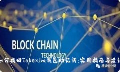 如何找回Tokenim钱包助记词：实用指南与建议
