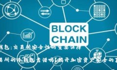 冷钱包：交易所安全性的重要保障交易所的冷钱