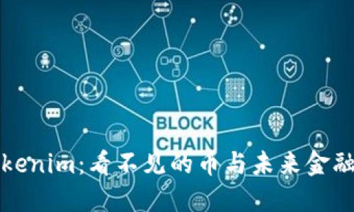 探索Tokenim：看不见的币与未来金融的魅力