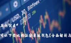 思考且的优质哪里可以下载比特派安卓版钱包？