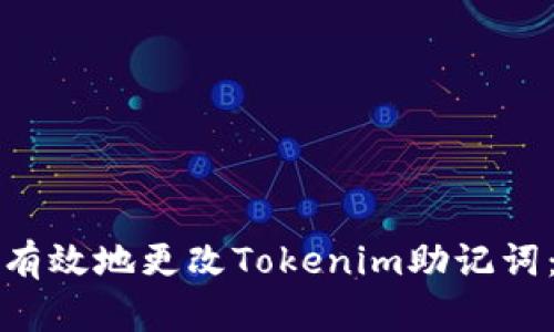 如何安全有效地更改Tokenim助记词：全面指导