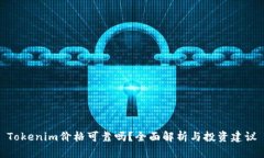 Tokenim价格可靠吗？全面解析与投资建议