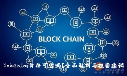 Tokenim价格可靠吗？全面解析与投资建议