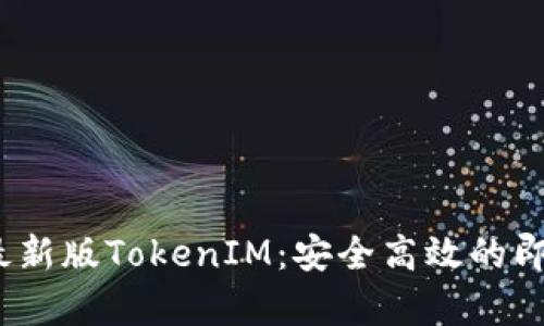 2023年安卓最新版TokenIM：安全高效的即时通讯新选择