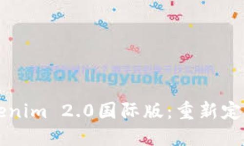 全球领先的Tokenim 2.0国际版：重新定义数字资产交易