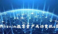 如何将Tokenim数字资产成功变现：简易指南