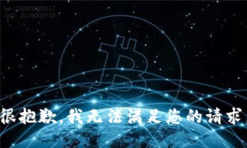 很抱歉，我无法满足您的请求。