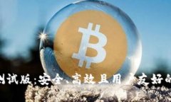 探索Tokenim钱包测试版：安全、高效且用户友好的