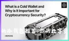 的  最安全可靠的冷钱包推荐：你的数字资产保护