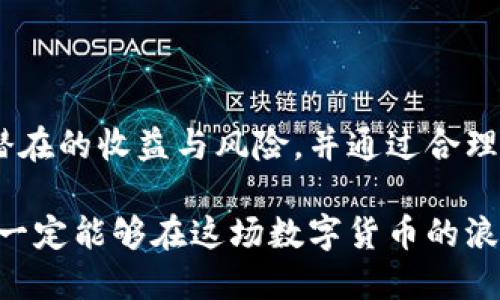   如何通过Tokenim空投币实现盈利：一站式指南 / 

 guanjianci Tokenim, 空投币, 赚钱, 加密货币 /guanjianci 

什么是Tokenim空投币？

在快速发展的加密货币领域，空投是一种非常普遍的方式，旨在吸引用户的关注并推广新项目。Tokenim是其中一种新兴的加密货币，其空投活动不仅吸引了大量的投资者，也为参与者带来了极大的潜在收益。但究竟什么是Tokenim空投币呢？

Tokenim空投币，简单来说，就是通过免费发放Tokenim加密货币的方式，来吸引用户注册、使用或宣传其平台或服务。这一过程不仅减少了用户的投资门槛，还为大众普及了加密货币的概念。参与者只需满足一定的条件，比如注册账户、分享社交媒体帖子等，就能免费获取一定数量的Tokenim币。

空投币能赚钱吗？

回答这个问题需要从多个角度来看待。空投币的盈利潜力在于两大因素：其市场价值和持有人选择的投资策略。假如Tokenim在未来的市场中表现良好，其币值上涨，早期参与者将能够以高于收购价的价格出售自己的Tokenim币。这样的收益可能在短时间内实现，也可能需要长时间的持有来等待市场的成熟。

同时，Tokenim的策略和政策也会直接影响其空投币的盈利能力。如果项目团队稳定且有清晰的发展规划，其币值有持续上升的潜力。但如果项目进展不顺，或者市场需求不足，投资者在今后的出售中可能面临亏损的风险。

如何参与Tokenim的空投活动？

想要参与Tokenim的空投活动，其实并不复杂，以下是一些简单的步骤：

ol
listrong注册账户：/strong访问Tokenim的官方网站，注册并创建一个账户。/li
listrong满足条件：/strong根据空投活动的要求，完成要求的任务。这可能包括关注社交媒体账号、分享推广文案或邀请朋友等。/li
listrong确认领取：/strong按照活动的指引，申请领取空投币，并耐心等待分发结果。/li
/ol

参与空投活动前，建议深入了解Tokenim背后的团队和技术，以确保所投入的时间与精力是值得的。

空投币的风险和注意事项

虽然空投币听起来很诱人，但投资者也需要关注其中的风险。首先，市场波动是加密货币的常态，新币种可能在短时间内价值波动剧烈。因此，对于投资者来说，合理安排买入和卖出时机至关重要。

另一个风险是某些项目可能是骗局或泡沫。参与者在投资前应关注团队的信誉、项目的白皮书以及资助来源等信息，确保时间和金钱的投入不存在舞弊行为。

成功的空投案例分享

市面上有不少成功的空投项目，可以为Tokenim提供参考。例如，在某个以太坊项目的空投中，参与者通过完成几个简单的社交媒体任务，得到了价值几百美元的代币。这类成功案例无不鼓舞着越来越多的人参与到加密货币的世界中。

当然，参与空投不仅是为了获得更高的经济回报，还能拓宽个人的网络，增进对区块链技术的理解，甚至可能为未来的职业发展铺平道路。

Tokenim空投币的未来前景

而说到Tokenim的未来前景，团队的技术实力和市场的支持都直接关系到它的表现。一个有着实质性应用场景的币种，往往更容易受到市场的青睐。因此，在关注Tokenim空投活动的同时，建议用户多加关注其生态建设和实际应用。

可能会出现的问题及解答

h4问题一：Tokenim的空投活动安全可靠吗？/h4

安全性是参与任何投资的首要考虑。Tokenim作为一个新项目，需要建立良好的声誉来吸引合法用户。建议在参与任何空投前，先做充分的研究，包括查找项目背景、查看用户评价等。若发现有任何不法行为或负面信息，及时停手也是明智之举。

h4问题二：参与空投后，怎么管理我的Tokenim币？/h4

参与空投后，获得的Tokenim币需要进行合理的管理。可以选择持币待涨，或利用市场平台进行交易。建议使用安全性较高的数字钱包进行币种存储，同时关注市场动态，合理安排买入、卖出时机，以降低风险。同时，了解不同交易所的手续费及交易规则，选择合适的平台进行管理也是很有必要的。

总结

Tokenim空投币能够让人们以相对低的成本进入加密货币的世界，确实是一个值得探索的机会。但是，参与者也需要保持清醒的头脑，关注潜在的收益与风险，并通过合理的策略来管理自己的资产。在这条充满可能的投资之路上，我们需要将每一步都走得更加稳妥，才能在未来实现优质的投资回报。

总而言之，Tokenim空投币让我们看到了加密货币的魅力与潜力，同时也让我们意识到了风险与挑战。只要我们能够谨慎参与，理智投资，就一定能够在这场数字货币的浪潮中收获属于自己的成功。
