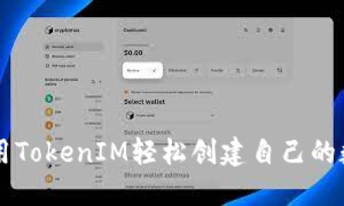 如何使用TokenIM轻松创建自己的数字代币