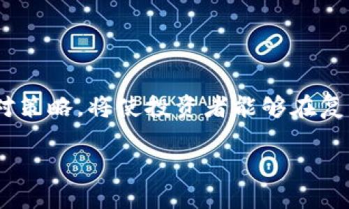 加密货币行情：你需要了解的概念

加密货币，作为近年来金融市场的一颗新星，其市场行情常常成为热议的话题。但很多人可能并不清楚，“加密货币行情”究竟意味着什么。简单来说，加密货币行情是指对各种加密货币的市场价格、交易量、市场趋势等多项指标的综合分析。

加密货币行情的构成要素

理解加密货币行情，首先需要了解它的核心构成要素。一般而言，加密货币行情大致可以分为以下几个方面：

ol
  listrong价格变化：/strong加密货币的价格会随着市场供需关系的变化而波动，通常情况下，价格的实时更新是分析行情的重要依据。/li
  listrong交易量：/strong这是指在某一特定时间段内交易的加密货币数量，交易量可以反映市场的活跃程度。/li
  listrong市场趋势：/strong包括市场总体走势是上涨还是下跌，短期还是长期的趋势。通过趋势分析，投资者可以判断未来的价格走向。/li
  listrong市值：/strong这是指某种加密货币的总价值，计算方式是将其单价乘以流通中的总供应量。市值通常用来衡量某种加密货币的市场地位。/li
/ol

加密货币行情的分析工具

为了更好地捕捉加密货币行情，很多投资者会利用一些技术分析工具和平台。以下是一些常见的行情分析工具：

ul
  listrong交易所平台：/strong很多交易所，如Coinbase、Binance、Huobi等，都提供实时的市场行情，用户可以直接在这些平台上查看各个加密货币的实时价格和交易量。/li
  listrong行情网站：/strong像CoinMarketCap和CoinGecko等网站提供了丰富的加密货币行情数据，包括价格走势、市场深度等。/li
  listrong技术分析工具：/strong许多分析师利用一些图形工具，如K线图、MACD、RSI等，来进行更深入的分析，帮助自己做出投资决策。/li
/ul

如何理解加密货币行情的波动因素

了解加密货币行情的波动，不仅是对市场进行分析，也是更好地进行投资决策的重要前提。以下是一些影响加密货币行情波动的因素：

ul
  listrong市场情绪：/strong投资者的情绪与心理状态对市场行情有着显著影响。例如，某个国家对加密货币发布了积极的政策，投资者的信心可能会提升，从而推动价格上涨。/li
  listrong宏观经济因素：/strong全球经济形势、政策变化、利率调整、通货膨胀等经济因素都会间接影响加密货币市场，例如，经济危机可能导致更多人转向加密货币作为避险资产。/li
  listrong技术发展：/strong加密货币及其底层技术的创新，如以太坊的智能合约、闪电网络等，可能会改善用户体验、提升交易效率，从而吸引更多投资者。/li
  listrong市场活动：/strong包括大型投资者的买卖、机构的入场及出场，这些活动也会产生剧烈的市场波动。/li
/ul

加密货币行情对投资者的影响

加密货币行情的变化直接影响到投资者的决策，不同的行情表现可能会导致不同的投资策略。例如，在行情看涨时，投资者可能会选择更多的进场交易，以期获得更高的收益；而在行情下跌时，他们则可能选择止损或减少投入以减少损失。

加密货币行情的未来趋势

未来加密货币行情的发展趋势仍然充满不确定性，以下是一些可能的趋势：

ol
  listrong市场成熟：/strong随着越来越多的机构投资者进入市场，加密货币市场有望更加成熟并引入更为严格的监管框架。/li
  listrongNFT和DeFi的兴起：/strong非同质化代币(NFT)及去中心化金融(DeFi)的崛起将为加密货币带来新的应用场景，可能推动行情的进一步增长。/li
  listrong全球范围内的合规性：/strong随着国家间对于加密货币的立法不断完善，合规性问题将成为一个必须面对的重要课题./li
/ol

常见问题解答

h4问题一：加密货币市场暴涨暴跌的原因是什么？/h4

加密货币市场的暴涨暴跌通常是由于多种因素共同作用的结果。以下是一些常见的原因：

ul
  listrong市场情绪波动：/strong在加密货币市场，投资者的情绪极为敏感。消息面一旦有重大变化，例如某国监管政策的改变，都会引发投资者的恐慌或乐观，进而引发大规模买卖。这种情绪的波动常常导致市场价格剧烈波动。/li
  listrong市场流动性影响：/strong相较于传统市场，加密货币市场的流动性普遍较低，大额交易往往能够引起价格的大幅度变化。因此，大型投资者的进出场会产生显著影响。/li
  listrong技术问题：/strong如交易所的技术故障、黑客攻击等技术问题的发生，可能使投资者的信心受到严重打击，也可能导致价格大幅波动。/li
  listrong机构投资者的影响：/strong近年来，越来越多的机构投入到加密货币市场中，他们的投资决定常常会带动整个市场走向，造成明显的价格波动。/li
/ul

h4问题二：普通投资者应该如何利用加密货币行情进行投资？/h4

对于普通投资者来说，依据加密货币行情进行投资可以采取以下一些策略：

ul
  listrong长期投资：/strong考虑到加密货币市场的高度波动性，许多投资者会选择长期持有一些主流币种。通过分散投资与长期持有，可以减少短期波动带来的影响。/li
  listrong技术分析：/strong学习并使用各类技术分析工具，了解市场的趋势、支撑位与压力位，帮助自己做出更周全的决策。/li
  listrong定投策略：/strong通过定期购买（如每月买入固定金额），平均成本，可以避免因市场波动而导致的恐慌，降低购买风险。/li
  listrong学习和教育：/strong随着市场的发展，投资者应当不断学习新知识，了解市场动态及不同币种的特性，以便在快速变化的市场环境中做出理智的决定。/li
/ul

总结

加密货币行情不仅仅是数字的堆砌，更是一幅瞬息万变的市场风景。在这个充满机遇与风险的领域，了解行情的意义、影响因素及应对策略，将使投资者能够在复杂的市场环境中游刃有余。因此，不论你是加密货币市场的新手还是经验丰富的投资者，熟悉行情与市场动态都将是你成功的关键。 

深入解读加密货币行情的意义与影响